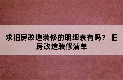 求旧房改造装修的明细表有吗？ 旧房改造装修清单